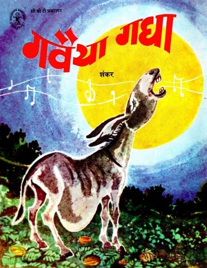 गवैया गधा: Singing Donkey