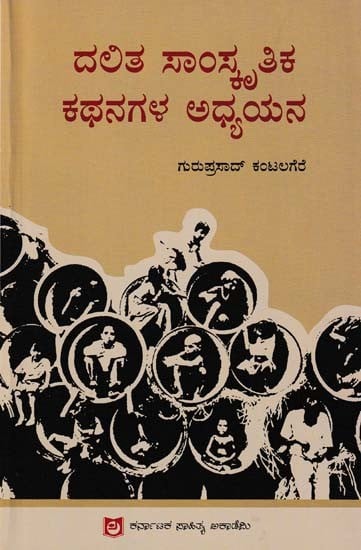 ದಲಿತ ಸಾಂಸ್ಕೃತಿಕ ಕಥನಗಳ ಅಧ್ಯಯನ- A Study of Dalit Cultural Narratives (Kannada)