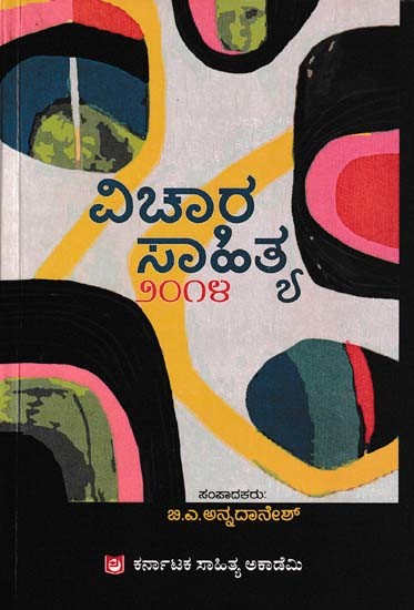 ವಿಚಾರ ಸಾಹಿತ್ಯ: Vichara Sahitya- 2014 (Kannada)