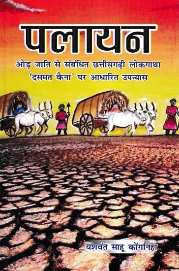 पलायन- Palayan (Novel based on Chhattisgarhi Folk Tale 'Dasmat Kaina' related to Oad Caste)