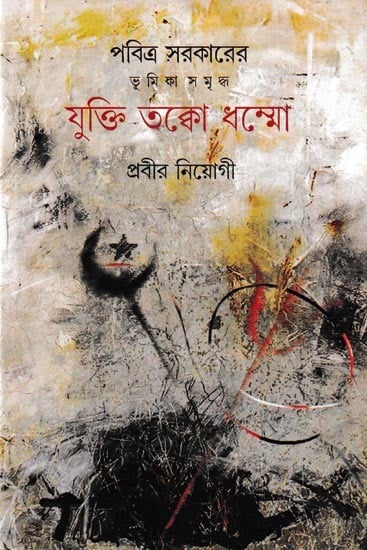 যুক্তি তক্ক ধম্মো:  Jukti Takko Dhammo (Bengali)