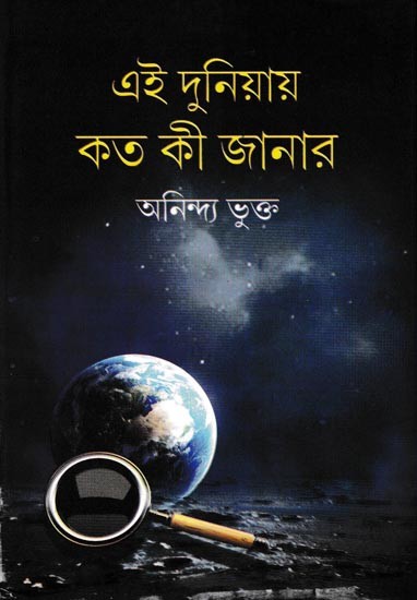 এই দুনিয়ায় কত কী জানার: Ei Duniyaya Kata Ki Janara (Bengali)