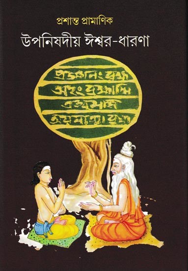 উপনিষদীয় ঈশ্বর-ধারণা: Upanishadic Concept of God (Bengali)