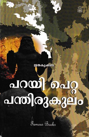 പറയി പെറ്റ പന്തിരുകുലം: Pari Peta Pantirukulam (Malayalam)