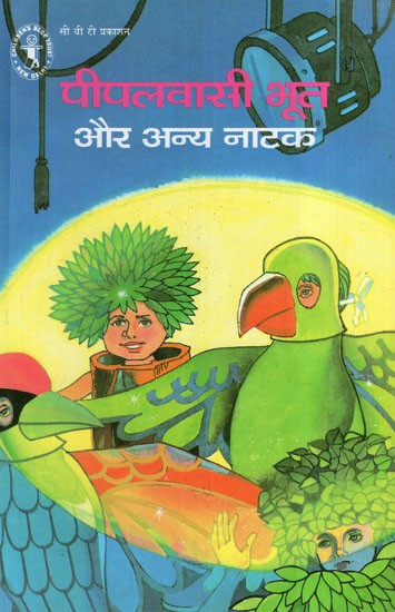 पीपलवासी भूत और अन्य नाटक: Peepalwasi Ghost and Other Dramas