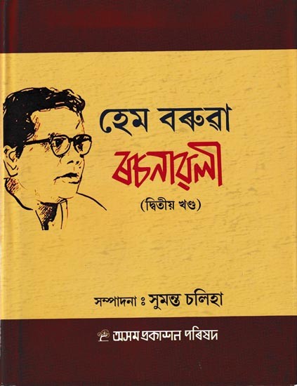 হেম বৰুৱা ৰচনাৱলী: Hem Barua Rachanavali in Assamese (Vol-2)