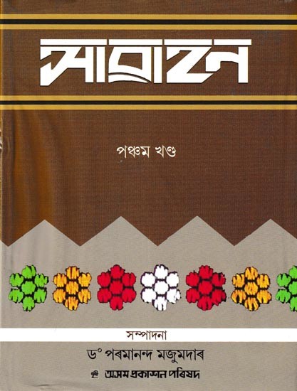 আৱাহন: A Compilation of Annual Issues of Assamese Monthly Magazine 'Awahan' From October, 1931 To March, 1932, in Assamese (Vol-5)