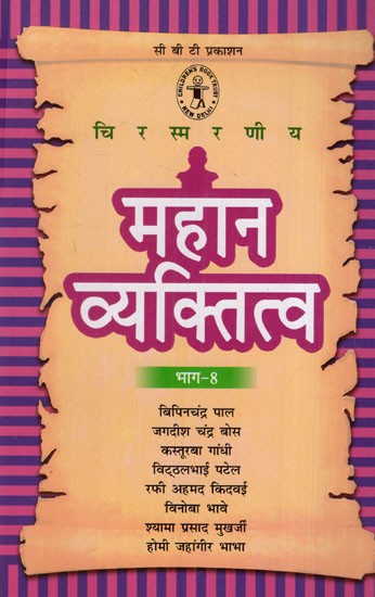 महान व्यक्तित्व भाग-8: Great Personality Part-8