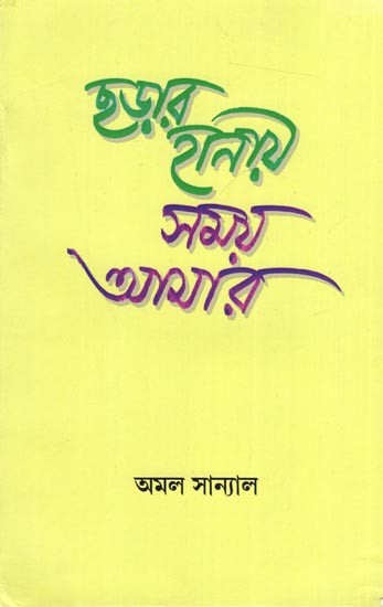 ছড়ার হানায় সময় আমার: Chhadar Handy Samay Amar