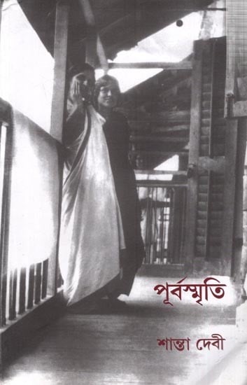 পূর্বস্মৃতি  শান্তা দেবী: Purvasmriti (Bengali)