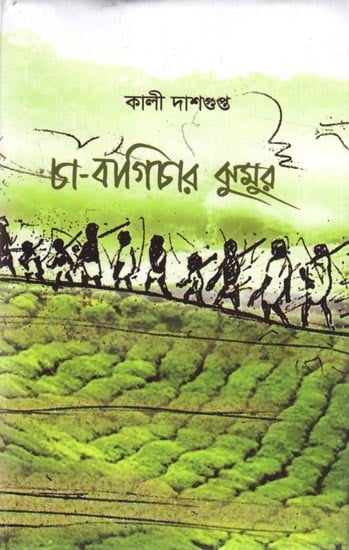 চা-বাগিচার ঝুমুর: Cha BagicharJhumur