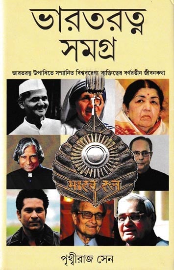 ভারতরত্ন সমগ্র: Bharatratna Samagra (Bengali)