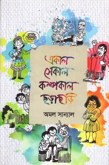 একাল সেকাল কল্পকাল ছড়াছড়ি: Ekal Sekal Kalpokal Chhadachhodi