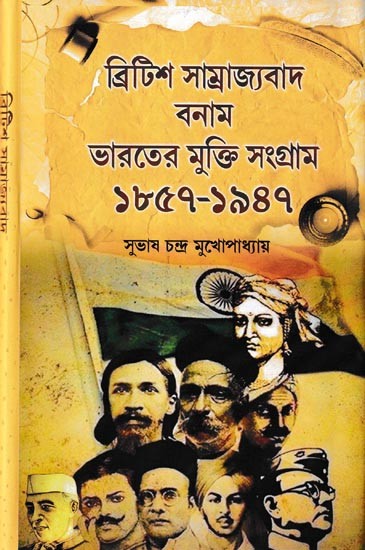 ব্রিটিশ সাম্রাজ্যবাদ বনাম ভারতের মুক্তি সংগ্রাম (১৮৫৭-১৯৪৭): British Samrajyabad Banam Bharater Mukti Sangram (1857-1947) (Bengali)