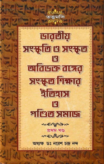 ভারতীয় সংস্কৃতি ও সংস্কৃত ও অবিভক্ত বঙ্গের সংস্কৃত শিক্ষার ইতিহাস ও পণ্ডিত সমাজ: Indian Culture and Sanskrit and History of Sanskrit Education in Undivided Bengal and the Community of Pandits (Bengali)