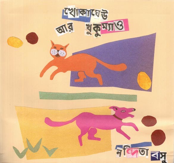 খোকাঘেউ খুকুম্যাও: Khokagheu Khukumyaon (Bengali)