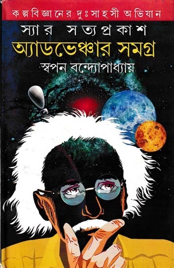 স্যার সত্যপ্রকাশ অ্যাডভেঞ্চার সমগ্র: Sir Satyaprakash Adverchur Samyagra in Bengali (Vol-2)