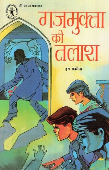 गजमुक्ता की तलाश: Search for Gajamukta