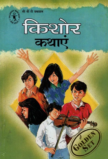 किशोर कथाएं: Teen Tales