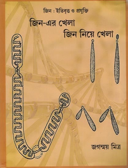 জিন: ইতিবৃত্ত ও প্রযুক্তি জিন-এর খেলা জিন নিয়ে খেলা (Bengali)