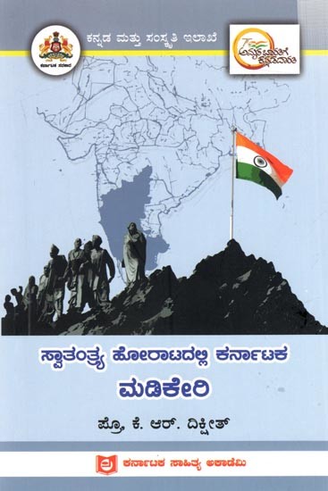 ಸ್ವಾತಂತ್ರ್ಯ ಹೋರಾಟದಲ್ಲಿ ಕರ್ನಾಟಕ ಮಡಿಕೇರಿ: Karnataka Madikeri in Freedom Struggle (Kannada)