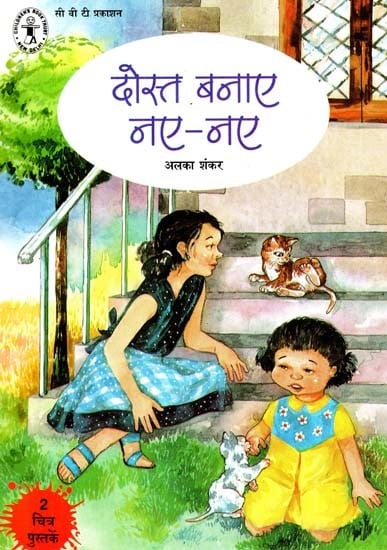 दोस्त बनाए नए-नए: Dost Banaye Naye-Naye