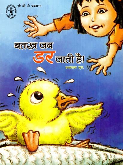 बतख जब डर जाती है!- When the Duck Gets Scared