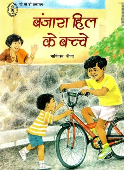 बंजारा हिल के बच्चे: Children of Banjara Hill