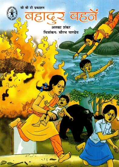 बहादुर बहनें: Brave Sisters