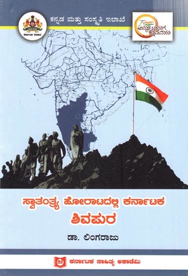 ಸ್ವಾತಂತ್ರ್ಯ ಹೋರಾಟದಲ್ಲಿ ಕರ್ನಾಟಕ ಶಿವಮರ: Shivapura of Karnataka in the Freedom Struggle (Kannada)