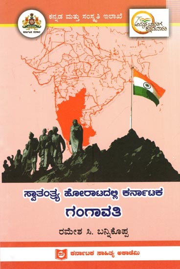 ಸ್ವಾತಂತ್ರ್ಯ ಹೋರಾಟದಲ್ಲಿ ಕರ್ನಾಟಕ ಗಂಗಾವತಿ: Gangavati of Karnataka in the Freedom Struggle (Kannada)