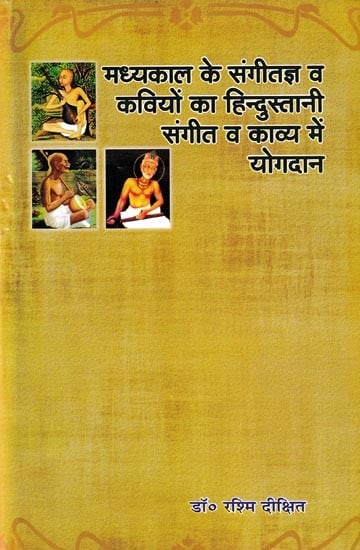 मध्यकाल के संगीतज्ञ व कवियों का हिन्दुस्तानी संगीत व काव्य में योगदान- Contribution of Medieval Musicians and Poets to Hindustani Music and Poetry