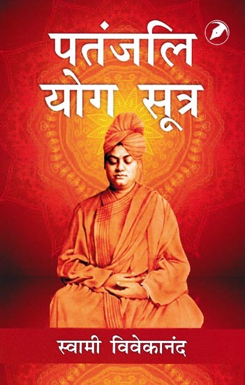 पतंजलि योगसूत्र- Patanjali Yoga Sutra