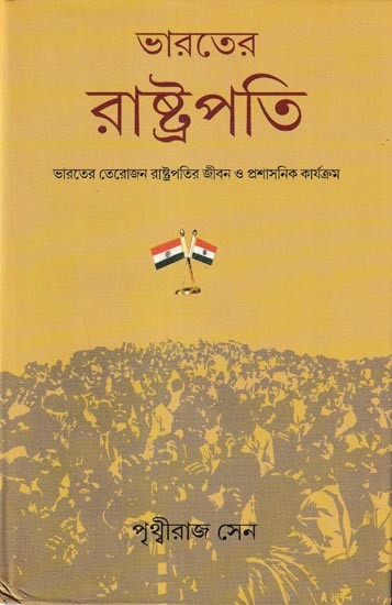 ভারতের রাষ্ট্রপতি ভারতের চোদ্দজন রাষ্ট্রপতির বর্ণময় জীবন ও প্রশাসনিক কার্যধারা: Chronological Survey of The Personal Lives and Administrative Deeds of the Presidents of India (Bengali)