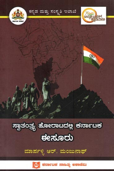 ಸ್ವಾತಂತ್ರ್ಯ ಹೋರಾಟದಲ್ಲಿ ಕರ್ನಾಟಕ ಈಸೂರು: Isooru of Karnataka in the Freedom Struggle (Kannada)