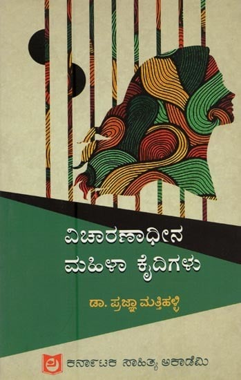 ವಿಚಾರಣಾಧೀನ ಮಹಿಳಾ ಕೈದಿಗಳು- Vicharnadheena Mahila Khaidigalu: Karnataka Rajya in Kannada