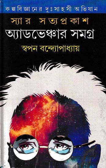 স্যার সত্যপ্রকাশ অ্যাডভেঞ্চার সমগ্ৰ: Sir Satyaprakash Samagra A collection of Bengali Stories (Bengali)