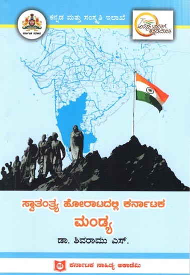 ಸ್ವಾತಂತ್ರ್ಯ ಹೋರಾಟದಲ್ಲಿ ಕರ್ನಾಟಕ ಮಂಡ್ಯ: Mandya of Karnataka in the Freedom Struggle (Kannada)