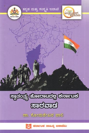 ಸ್ವಾತಂತ್ರ್ಯ ಹೋರಾಟದಲ್ಲಿ ಕರ್ನಾಟಕ ಸಾರವಾಡ: Sarvad of Karnataka in the Freedom Struggle (Kannada)