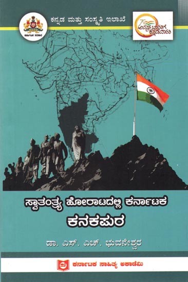 ಸ್ವಾತಂತ್ರ್ಯ ಹೋರಾಟದಲ್ಲಿ ಕರ್ನಾಟಕ ಕನಕಪುರ: Kanakapura of Karnataka in the Freedom Struggle (Kannada)