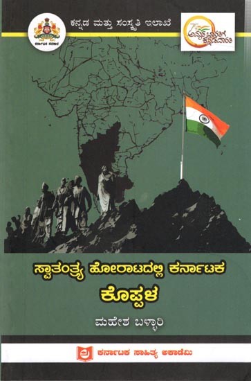 ಸ್ವಾತಂತ್ರ್ಯ ಹೋರಾಟದಲ್ಲಿ ಕರ್ನಾಟಕ ಕೊಪ್ಪಳ: Koppala of Karnataka in the Freedom Struggle (Kannada)