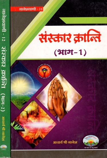 संस्कार क्रान्ति- Sanskar Kranti- Set of 2 Volumes (An Old Book)