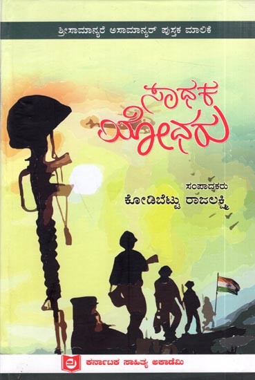 ಸಾಧಕ ಯೋಧರು: Saadhaka Yodharu (Kannada)