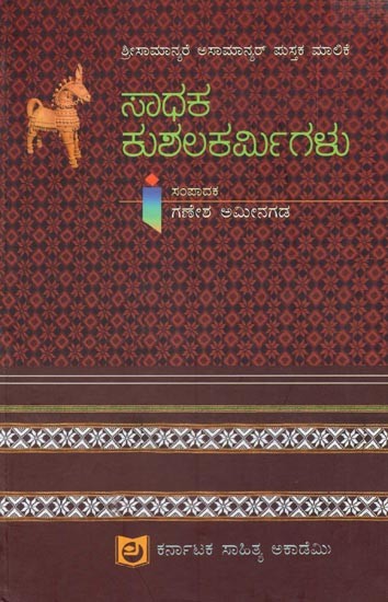 ಸಾಧಕ ಕುಶಲಕರ್ಮಿಗಳು: Saadhaka Kushalakarmigalu