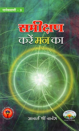 समीक्षण करें मन का- Samikshan Karein Man Ka (An Old Book)