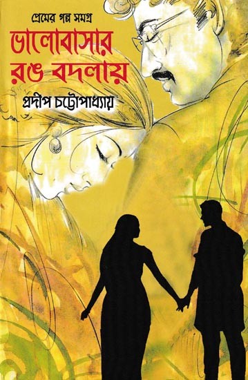 ভালোবাসার রঙ বদলায়: A Collection of Love Stories (Bengali)