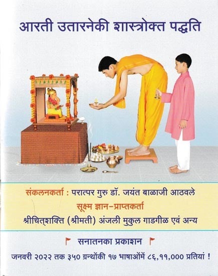 आरती उतारनेकी शास्त्रोक्त पद्धति: Shastra Method of Performing Aarti