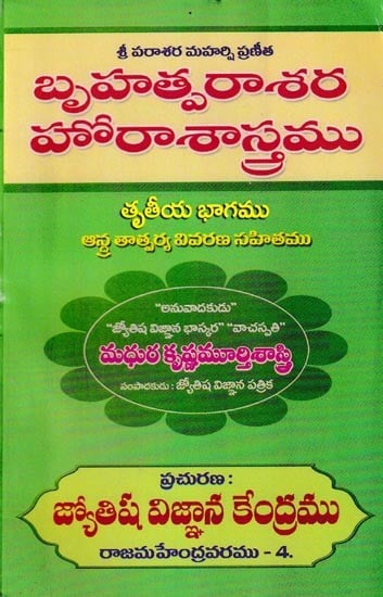 బృహత్పరాశరహోరాశాస్త్రము తృతీయ భాగము ఆంధ్రతాత్పర్య వివరణ సహితము: Brihatparasharahorasastra With Andhra Tattparya explanation in Telugu (Part-3)