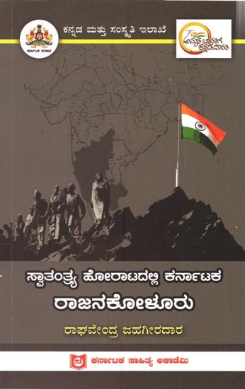 ಸ್ವಾತಂತ್ರ್ಯ ಹೋರಾಟದಲ್ಲಿ ಕರ್ನಾಟಕ  ರಾಜನಕೋಳೂರು: Rajanakoluru of Karnataka in the Freedom Struggle (Kannada)