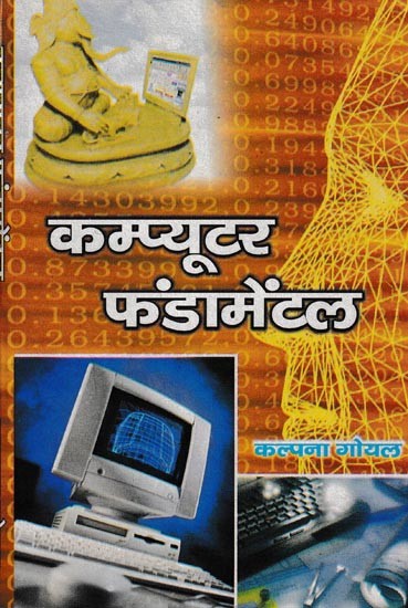 कम्प्यूटर फंडामेंटल: Computer Fundamentals